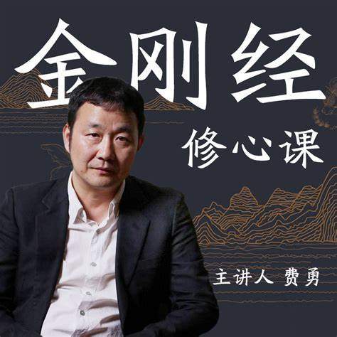 费勇讲《金刚经》B站付费课程，19个视频拆解核心教义与修心法则 - 缩略图