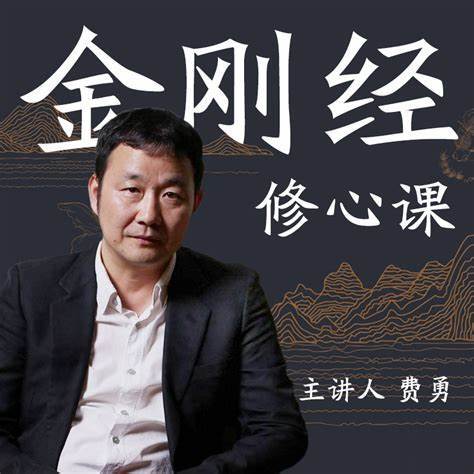 费勇讲《金刚经》B站付费课程,19个视频拆解核心教义与修心法则 - 缩略图