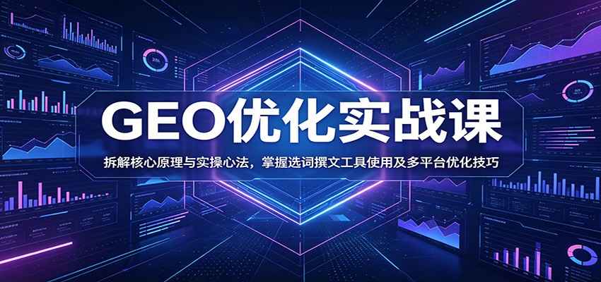 GEO优化实战课，从心法、选词撰文到工具实操，拆解抖音SEO与小红书GEO玩法 - 缩略图