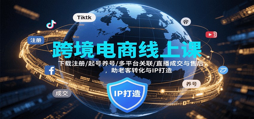 跨境电商TikTok新主播培训，从账号注册养号到直播成交与老客转化全流程 - 缩略图