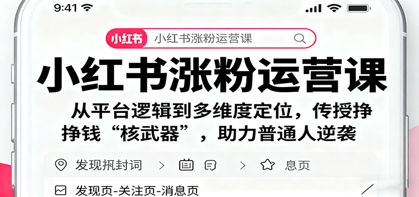小红书涨粉运营课,23节讲透平台逻辑、内容定位和商业变现,素人单月涨粉5万+ - 缩略图