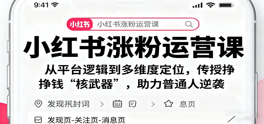 小红书涨粉运营课，23节讲透平台逻辑、内容定位和商业变现，素人单月涨粉5万+ - 缩略图