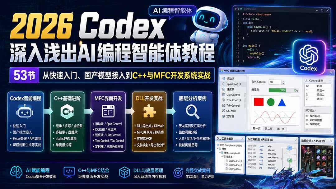 Codex AI编程智能体53节实战，从国产大模型接入到C++、MFC、DLL开发与天龙逆向分析 - 缩略图