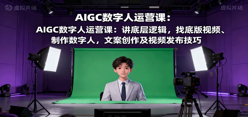 AIGC数字人实操课,从找底版视频、AI分身到剪辑去重发布,9节跑通0成本原创IP - 缩略图