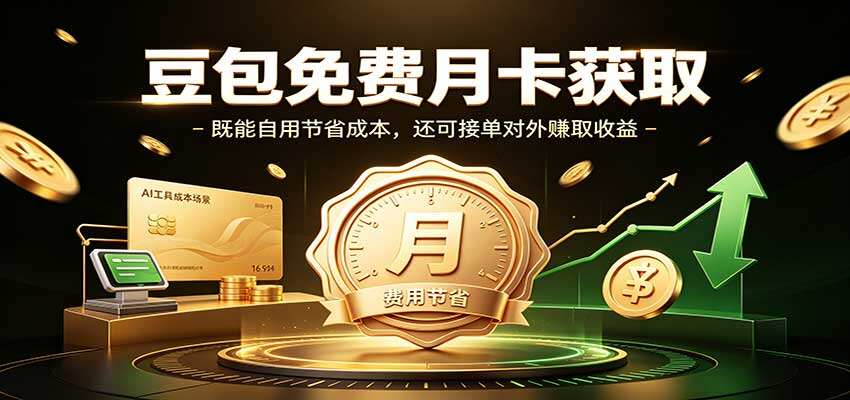 豆包免费月卡获取实操，自用省成本，还能接单帮人代领赚副业收益 - 缩略图