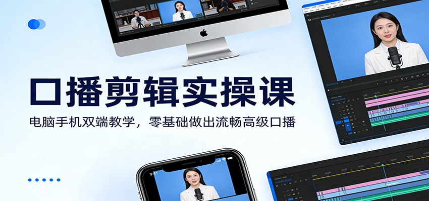 口播剪辑实操课，剪映专业版+手机剪映双端教学，粗剪去气口、关键帧蒙版到调色封面 - 缩略图