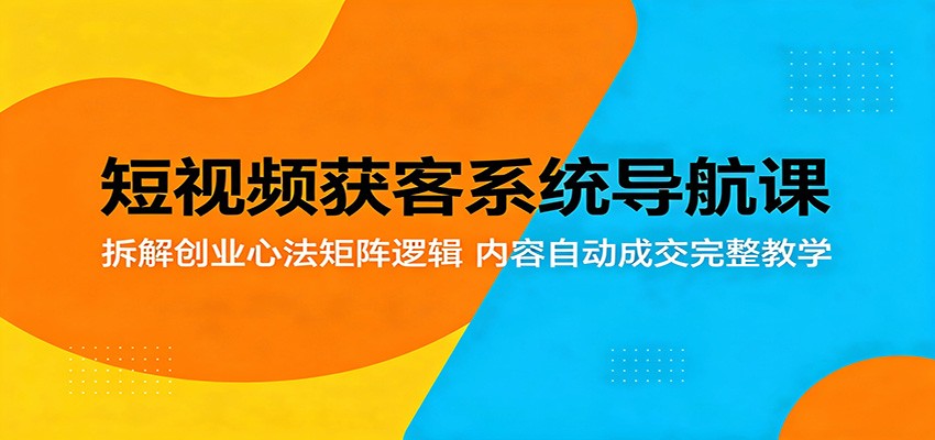短视频获客系统课，8节录播拆解矩阵搭建与私域成交，实体店个体户可照搬落地 - 缩略图