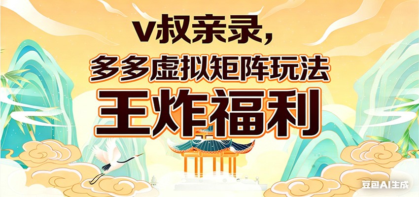 拼多多虚拟矩阵玩法，v叔亲录，虚拟店铺矩阵实操分享 - 缩略图