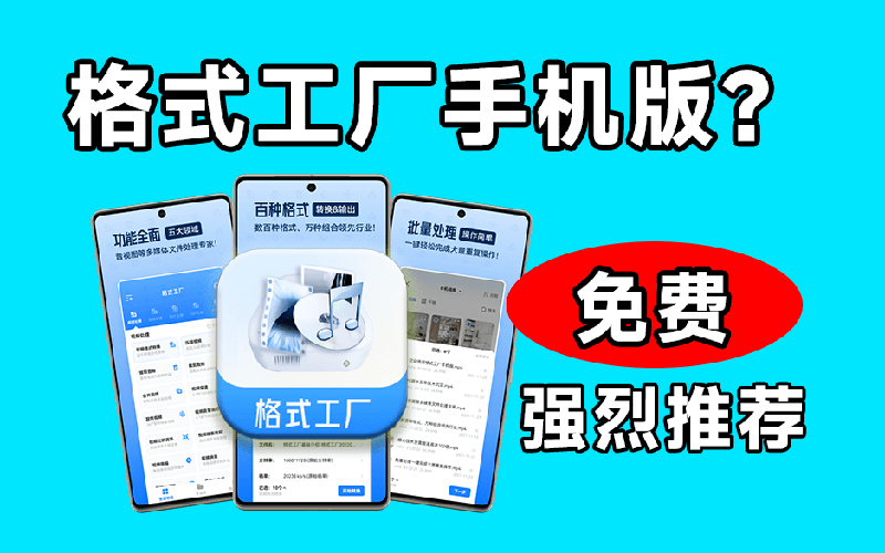 格式工厂安卓版免费使用，音视频图片格式互相转换，还能视频提取音频和压缩 - 缩略图