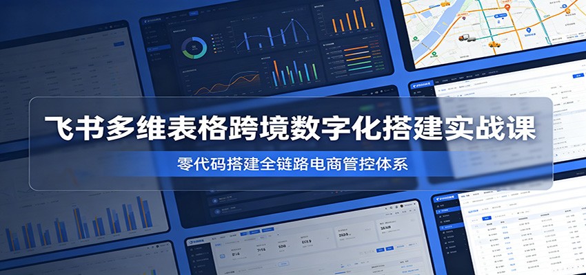 飞书多维表格搭建跨境电商管理系统，零代码把货源库存订单物流串成一套管控后台 - 缩略图