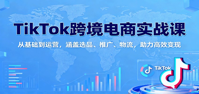 TikTok跨境电商实操课62节，从账号注册、店铺运营到选品、达人建联、广告投放和物流全流程 - 缩略图