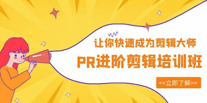 PR进阶剪辑12节视频课+素材，卡点、蒙版调色、动态字幕与分屏快剪案例实操 - 缩略图