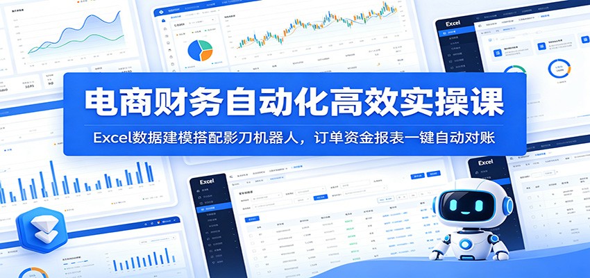 电商财务自动化实操，Excel数据建模搭配影刀机器人，订单资金报表清洗到一键对账 - 缩略图