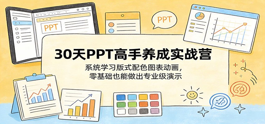 30天PPT高手实战营，版式配色图表动画到AI辅助设计，含设计师接单变现策略 - 缩略图