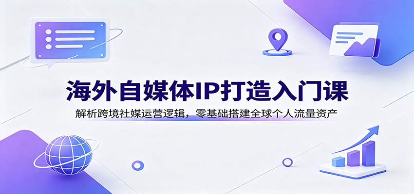 海外自媒体IP打造，Facebook全流程实操，从账号注册到群组引流，AI辅助内容生产、30天起号节奏 - 缩略图
