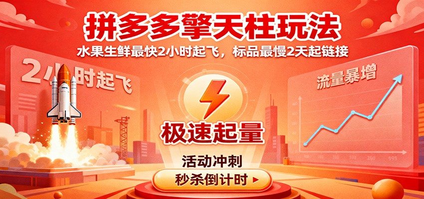 拼多多擎天柱玩法2025年10月版，水果生鲜2小时起量、标品2天冷启动的选品与流量实操 - 缩略图