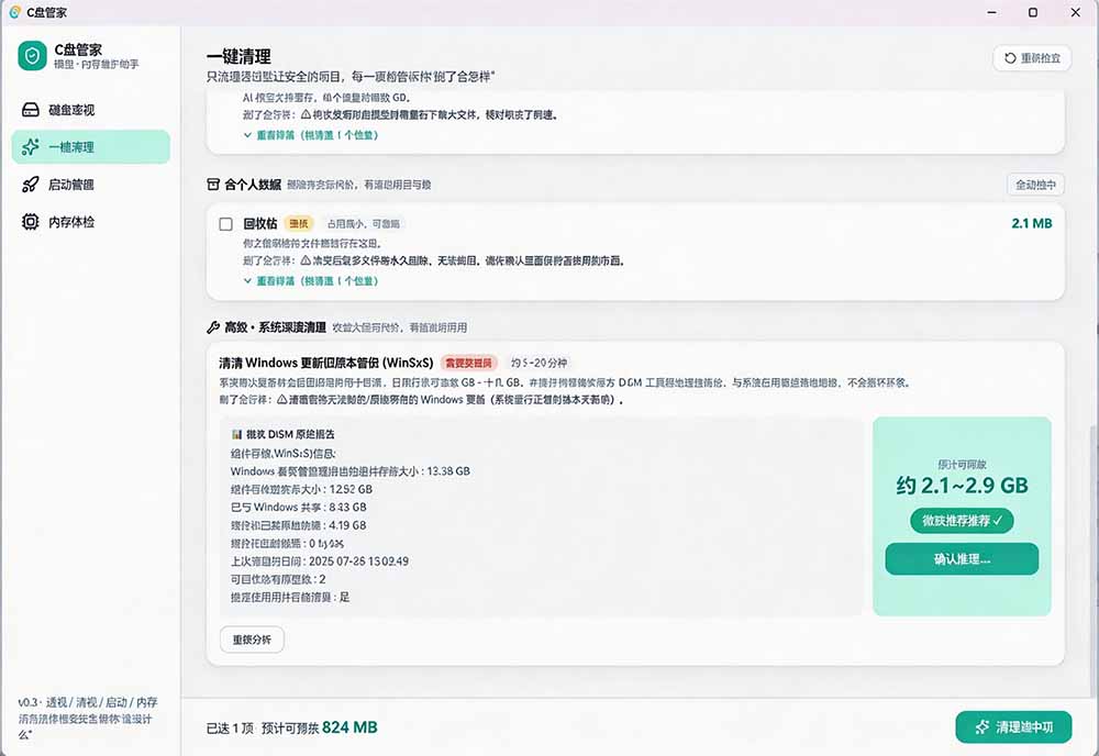 C盘管家界面截图