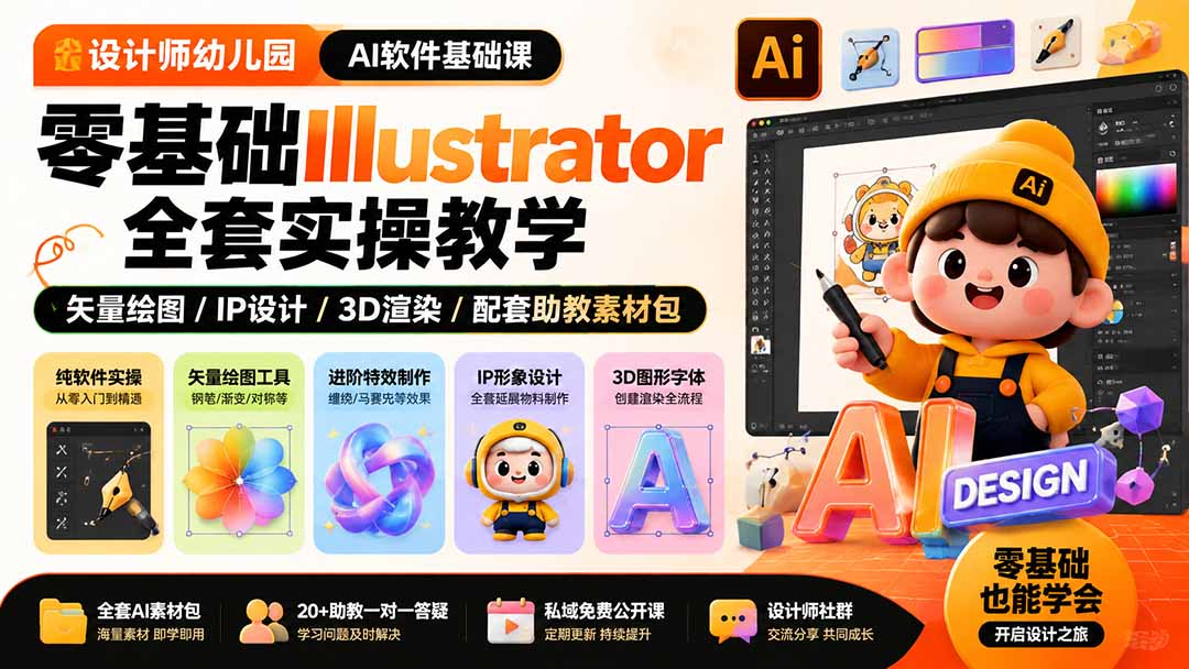 Illustrator零基础软件课，矢量绘图到IP形象、3D渲染8节课，配20+助教一对一辅导 - 缩略图