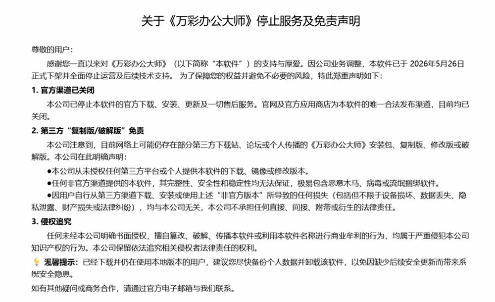 万彩办公大师停服下架，离线版内置60+办公工具仍可终身免费用 - 插图 1