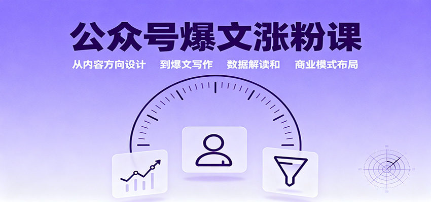 公众号爆文涨粉课,从0到1打造个人IP,5个阶段拆解标题、数据与变现布局 - 缩略图