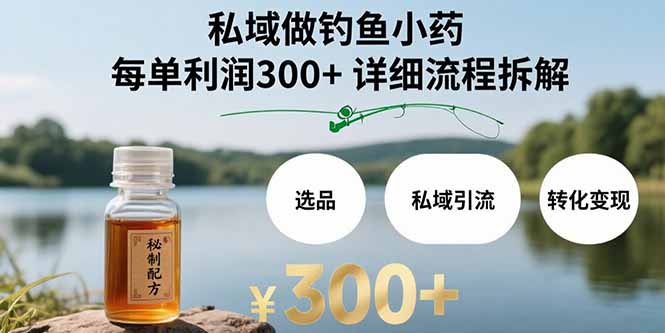 私域卖钓鱼小药，每单利润300+，3个员工9个微信月做到40万利润的流程拆解 - 缩略图