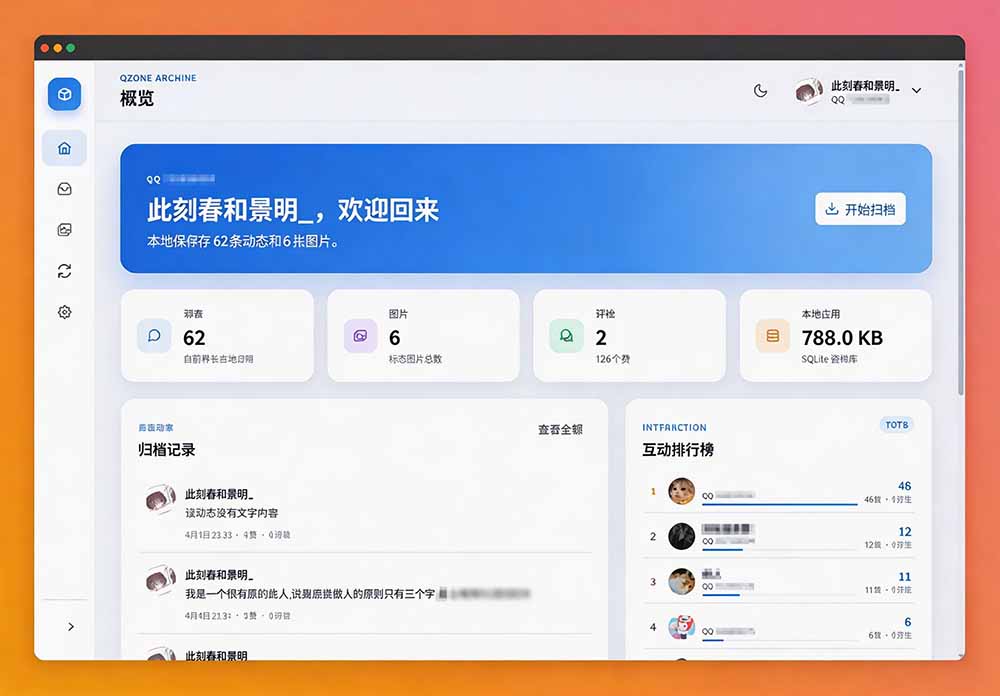 QzoneArchive 软件界面截图