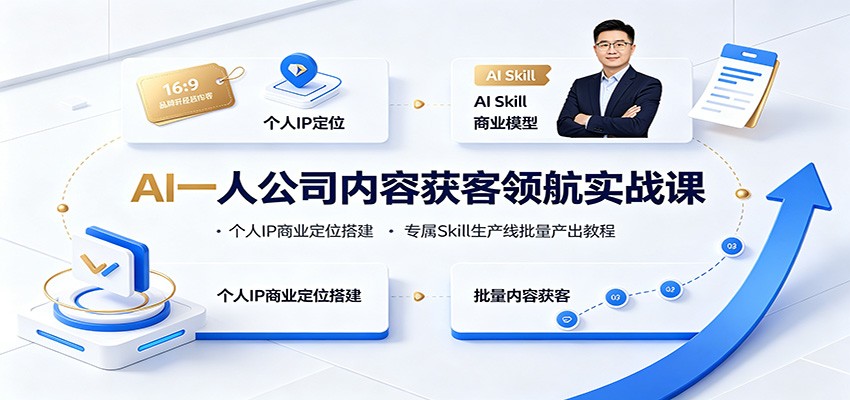 AI一人公司内容获客实战，个人IP商业定位与专属Skill生产线搭建 - 缩略图