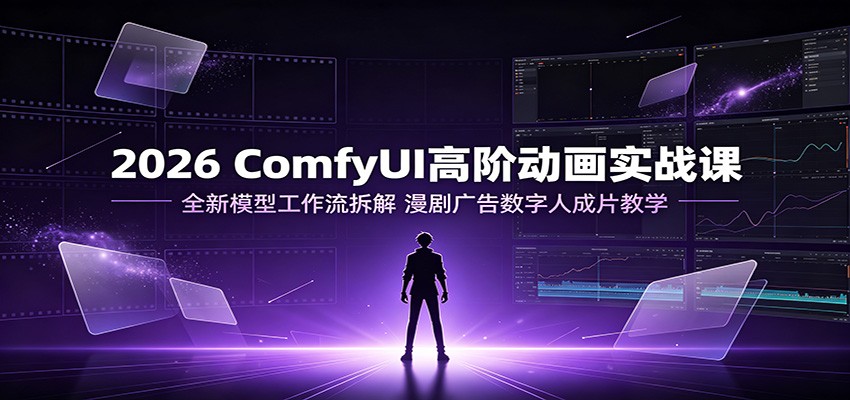ComfyUI高阶动画实战课，Wan2.2、LTX2.3、FLUX工作流拆解，漫剧短剧广告数字人全流程 - 缩略图