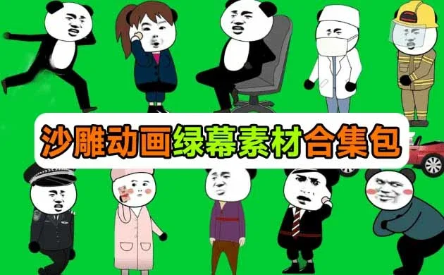 沙雕动画绿幕素材内容预览