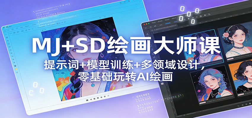AI小王子MJ+SD绘画全技能课，提示词、Lora模型训练、ControlNet到AI视频与商用设计实战 - 缩略图
