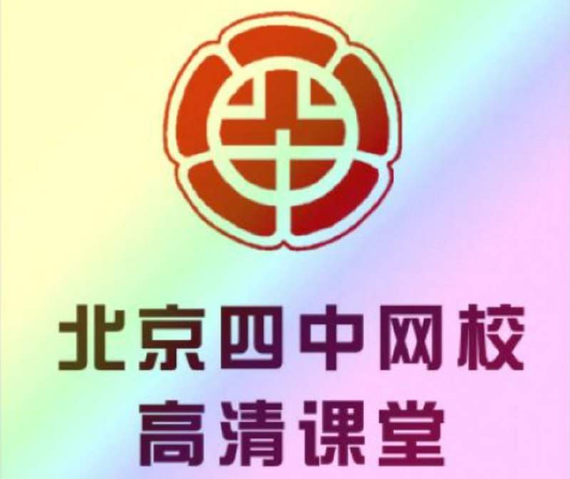 北京四中网校高中英语高清课堂，高一到高三词汇语法阅读写作全套视频，含配套课件 - 缩略图