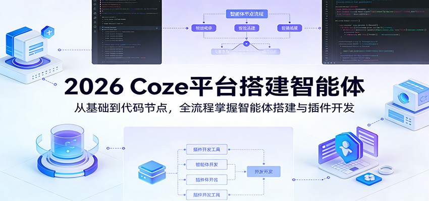 2026 Coze智能体搭建系统课，11节从基础应用到工作流、知识库与自定义插件开发 - 缩略图