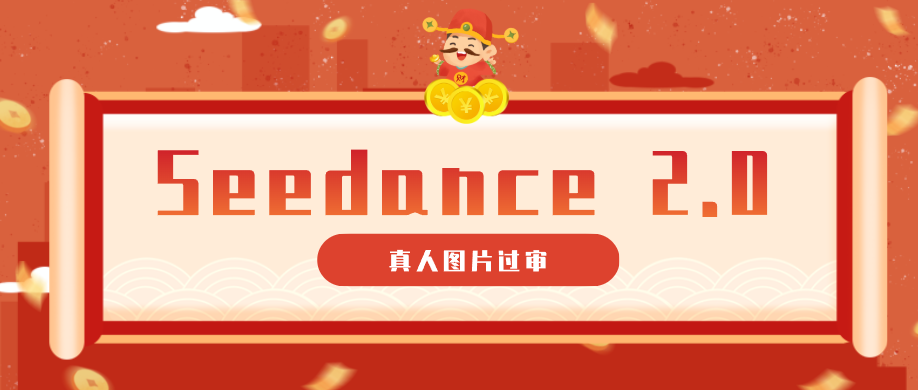 即梦Seedance 2.0真人视频，9套提示词搞定真人图片过审和15秒短片的剧情连贯 - 缩略图