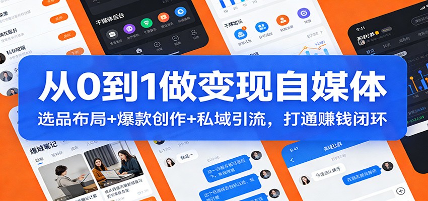 从0到1做能变现的自媒体，赛道选品、小红书爆款封面短视频、公转私6大安全引流实操 - 缩略图