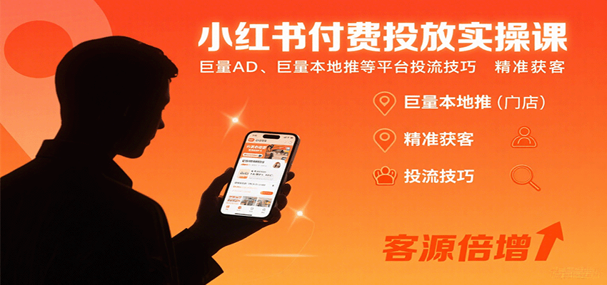 小红书聚光投放实操课，巨量AD、本地推计划搭建与出价放量技巧 - 缩略图
