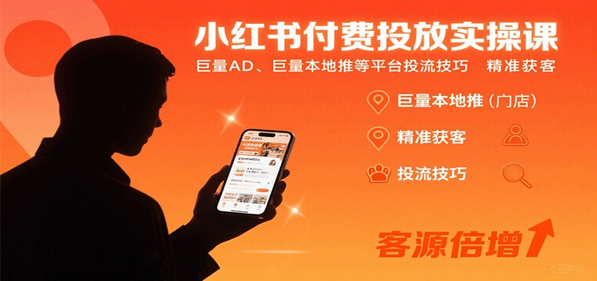 小红书聚光投放实操课,巨量AD、本地推计划搭建与出价放量技巧 - 缩略图