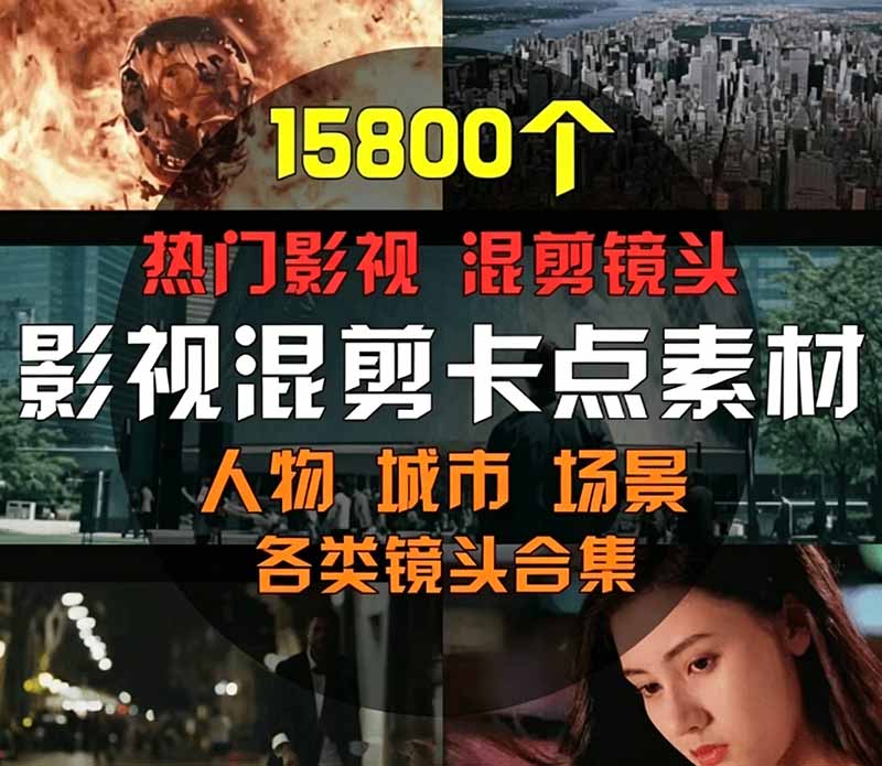 15800+段高清影视混剪素材合集，人物城市场景卡点全覆盖，剪映PR即拖即用 - 缩略图