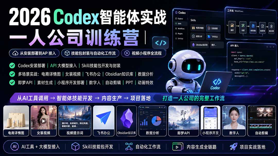 2026 Codex智能体实战，一人公司从安装部署、API接入到技能包封装与自动化工作流 - 缩略图