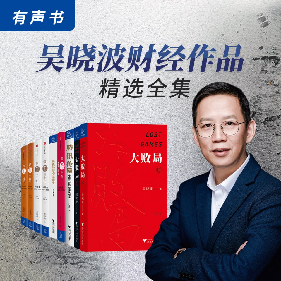 吴晓波经典合集16册电子书，含《大败局》《激荡三十年》《腾讯传》，从商业视角看懂中国企业兴衰 - 缩略图