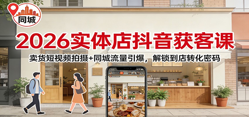 实体店抖音获客实战课，卖货短视频拍摄加同城流量引爆，跑通到店成交全流程 - 缩略图