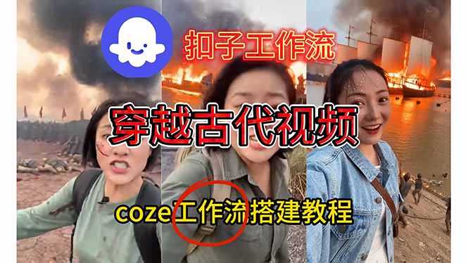 穿越古代战场直播视频，手机扣子工作流一键生成，零基础实操教程 - 缩略图