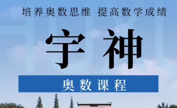 宇神小学奥数思维课合集，七大模块加高思导引刷题班，1到6年级视频配练习题 - 缩略图