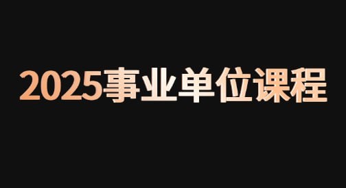 2025事业单位考试备考资料合集,课程视频、真题文档、音频讲解都整理好了 - 缩略图