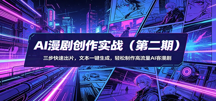 AI漫剧创作实战第二期，三步快速出片，文本一键生成，零基础批量做AI客漫短剧 - 缩略图
