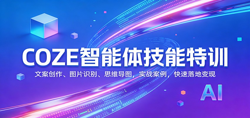 COZE智能体实操训练营，工作流、RAG知识库、文案提取到发布飞书豆包抖音微信，零基础可落地 - 缩略图