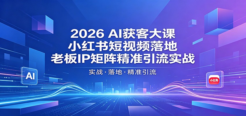 2026AI获客大课小红书短视频深圳站实录，老板IP用AI搭矩阵精准获客，一部手机让客户翻10倍 - 缩略图