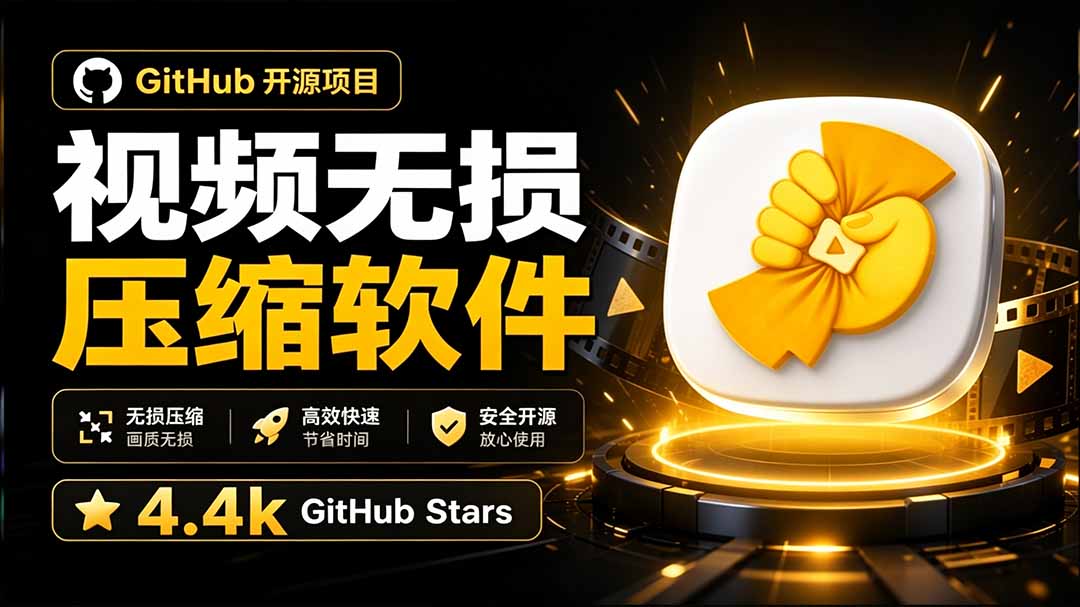 GitHub 4.4k星开源视频压缩软件CompressO，汉化中文版，Windows离线无损压缩图片视频 - 缩略图