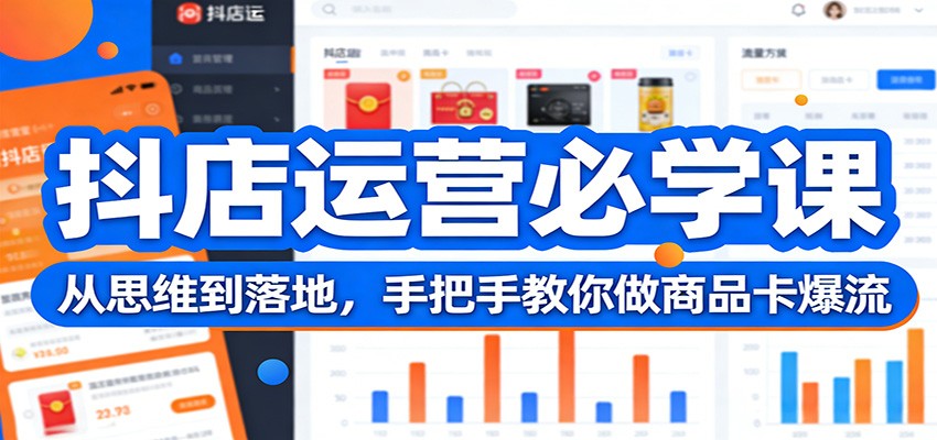 抖店商品卡爆流实操课，从破局思维到爆流流水线手把手拆解 - 缩略图