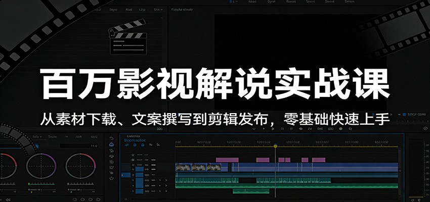 抖音影视解说零基础实战，素材下载、文案配音、剪映剪辑到发布全流程，附防搬运技巧 - 缩略图