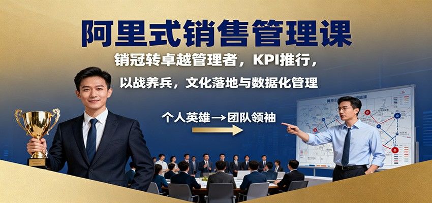 阿里铁军销售管理课，从销冠到卓越管理者，KPI推行、以战养兵与文化落地全流程 - 缩略图